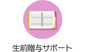 生前贈与サポート