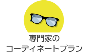 専門家のコーディネートプラン