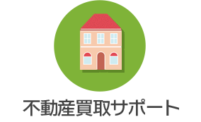 不動産買取サポート