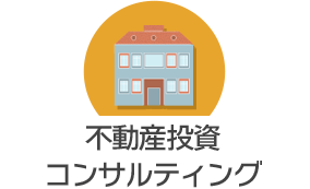 不動産投資コンサルティング