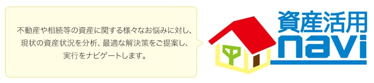 不動産や相続等の資産に関する様々なお悩みに対し、現状の資産状況を分析、最適な解決策をご提案し、実行をナビゲートします。