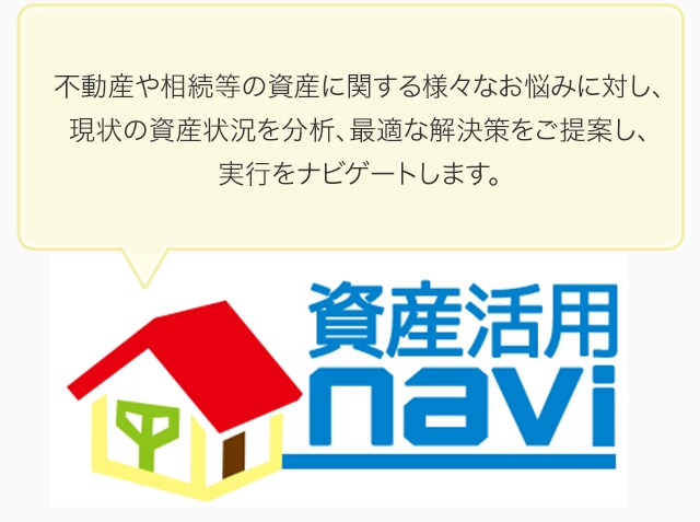 不動産や相続等の資産に関する様々なお悩みに対し、現状の資産状況を分析、最適な解決策をご提案し、実行をナビゲートします。