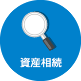 資産相続