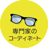 専門家のコーディネート
