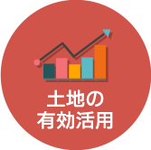 土地の有効活用