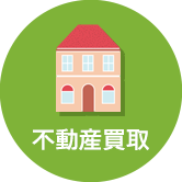 不動産買取
