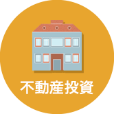 不動産投資