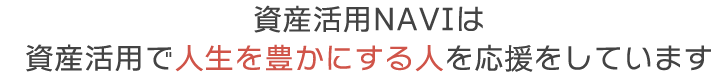 資産活用NAVIは資産活用で人生を豊かにする人を応援しています