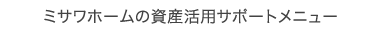 ミサワホームの資産活用サポートメニュー