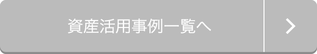 資産活用事例一覧へ