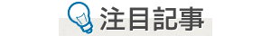 注目記事