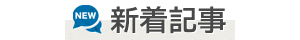 新着記事