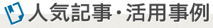 人気記事