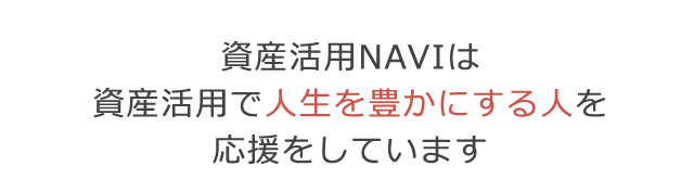 資産活用NAVIは資産活用で人生を豊かにする人を応援しています