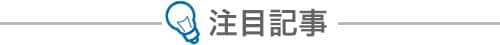 注目記事