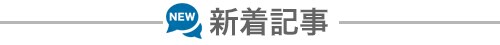 新着記事