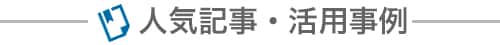 人気記事