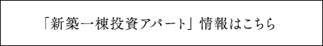 「新築一棟投資アパート」未公開物件はこちら