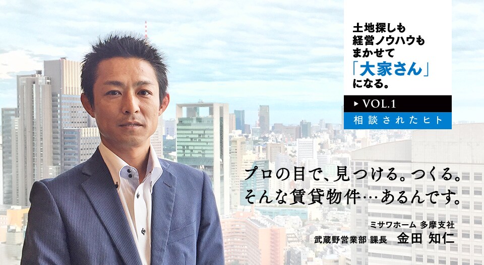 土地探しも経営ノウハウもまかせて「大家さん」になる。