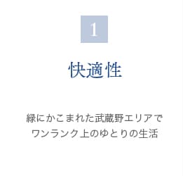 1 快適性