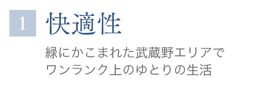 1 快適性