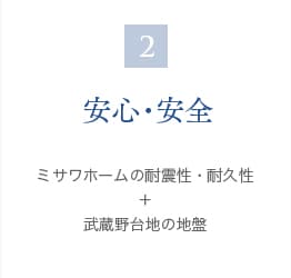 2 安心・安全