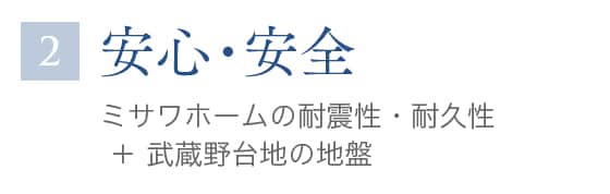 2 安心・安全
