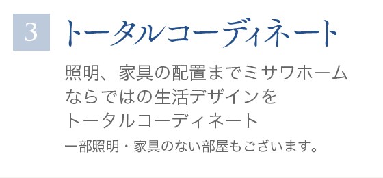 3 トータルコーディネート
