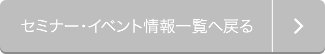 セミナー・イベント情報一覧へ