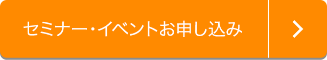 セミナー・イベントのお申込み