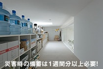 災害時の備蓄は1週間分以上必要!