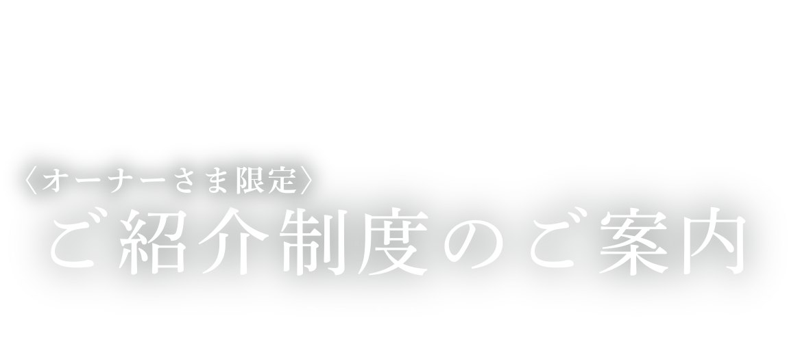 オーナー様ご紹介キャンペーン