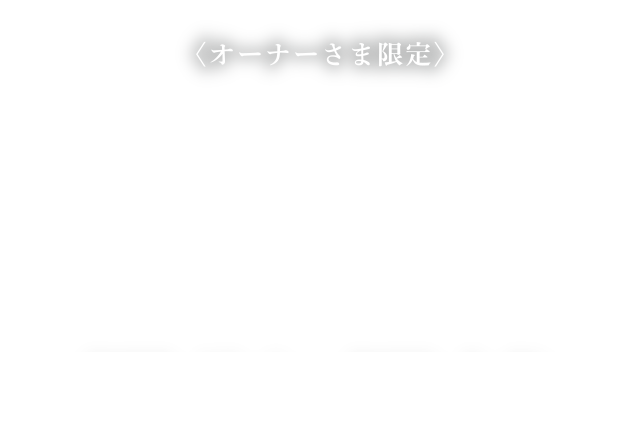 オーナー様ご紹介キャンペーン