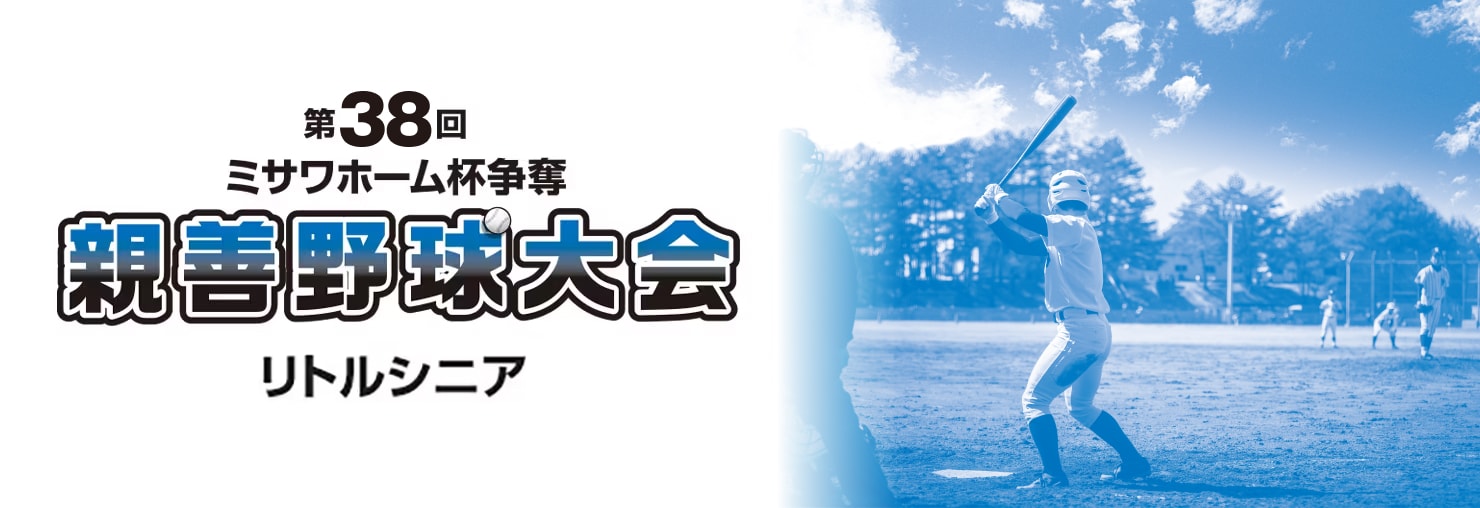 リトルリーグ リトルシニア親善野球大会 ミサワホーム東京 リトルリーグ リトルシニア親善野球大会 ミサワホーム東京