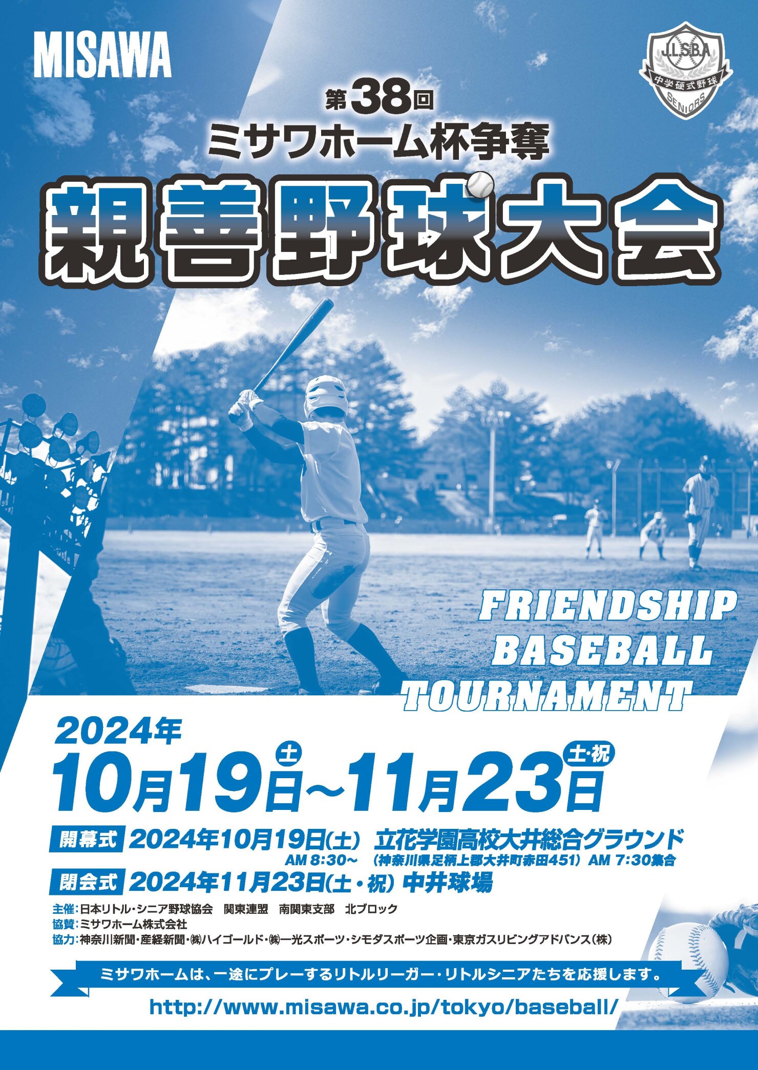 リトルリーグ リトルシニア親善野球大会 ミサワホーム東京