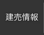 建売情報