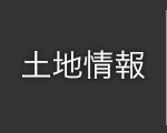 土地情報