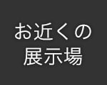 おちかくの展示場