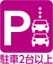 駐車2台以上