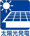 太陽光発電