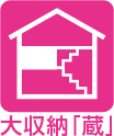 大収納空間蔵
