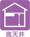 高天井