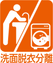 洗面脱衣分離