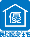 長期優良住宅