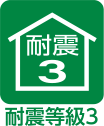 耐震等級3