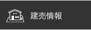 建売情報
