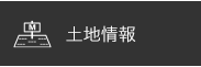 土地情報