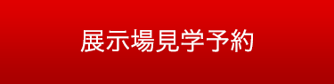 展示場見学予約