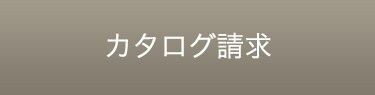 カタログのご請求はこちら