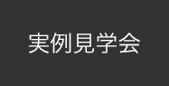 実例見学会